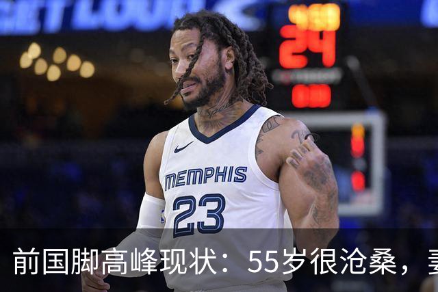 前国脚高峰现状：55岁很沧桑，妻子也是运动员，儿子和继父更亲近